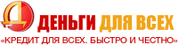 ДЕНЬГИ ДЛЯ ВСЕХ - личный кабинет МКК, тарифы МФО, онлайн заявка, отзывы, телефон